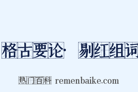格古要论·剔红组词是什么意思的图片